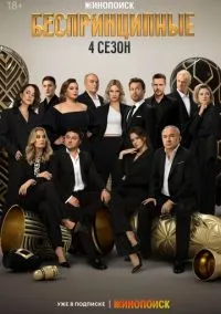 Беспринципные (сериал, 2020) 1-4 сезон смотреть онлайн на Лордфильм