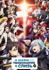 О моём перерождении в слизь (аниме сериал, 2018) 1-3 сезон смотреть онлайн на Лордфильм