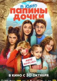 Папины дочки. Мама вернулась (фильм, 2025) смотреть онлайн на Лордфильм